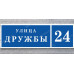 Адресная табличка для частного сектора
