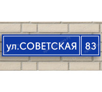 Адресная табличка для сдачи дома газовой службе