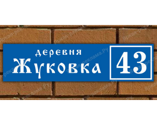 Адресная табличка на частный дом