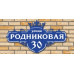 Адресная табличка на дачу