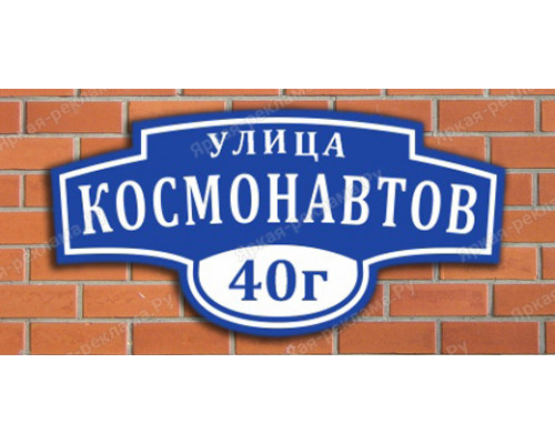 Адресная уличная вывеска
