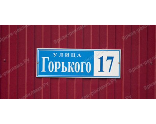 Табличка на забор дома
