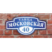 Табличка с названием улицы