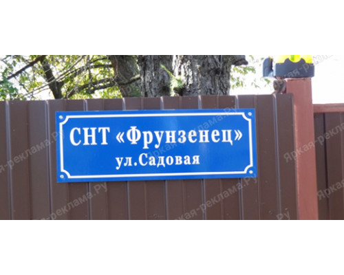 Табличка для СНТ