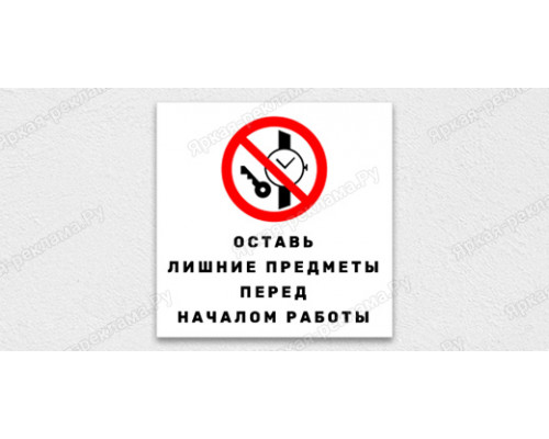 Табличка «Оставь лишние предметы перед началом работы!»