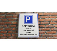 Табличка «Автостоянка только для жителей дома»