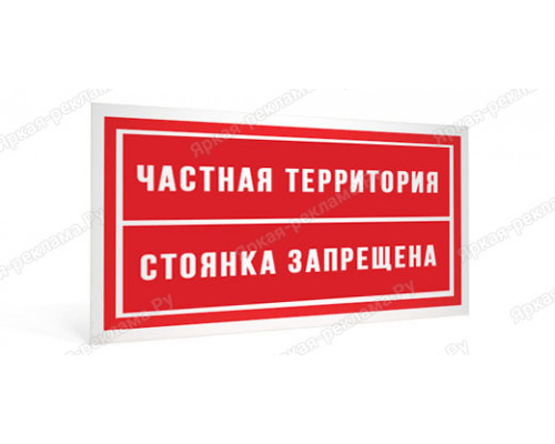 Табличка «Частная территория. Стоянка запрещена»