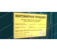 Табличка «График вывоза мусора»