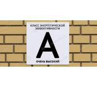 Табличка класс энергетической эффективности А наивысший 