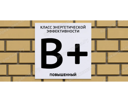 Табличка энергетической эффективности B+ повышенный