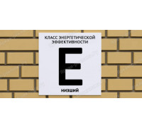 Табличка энергетической эффективности E низший