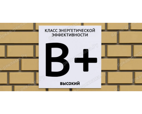 Табличка энергетической эффективности В+ высокий