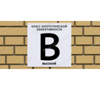 Табличка энергетической эффективности В высокий 