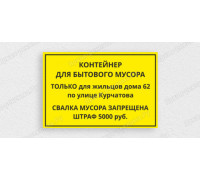 Табличка «Контейнер для бытового мусора»