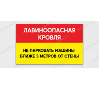 Табличка «Лавиноопасная кровля. Не парковать машины ближе 5 метров от стены»