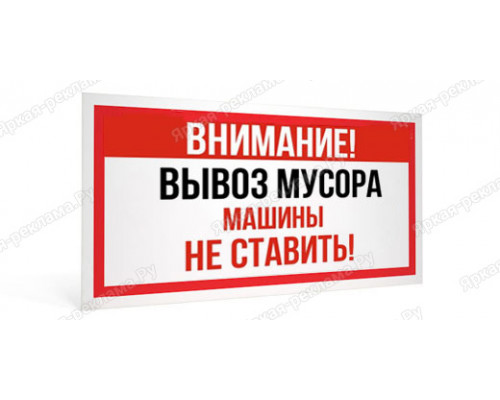 Табличка «Машины не ставить! Вывоз мусора»