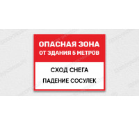 Табличка «Опасная зона от здания 5 метров. Сход снега. Падение сосулек»