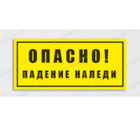 Табличка «Опасно! Падение наледи!»