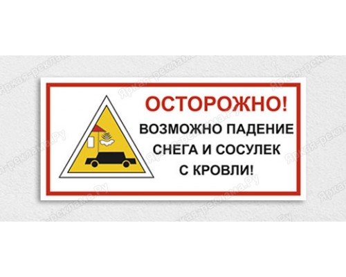 Табличка «Осторожно! Возможно падение снега и сосулек с кровли»