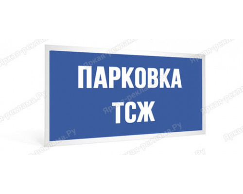 Табличка «Парковка ТСЖ»