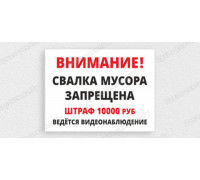Табличка «Свалка мусора запрещена. Ведётся видеонаблюдение»	