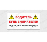 Табличка «Внимание! Детская площадка»