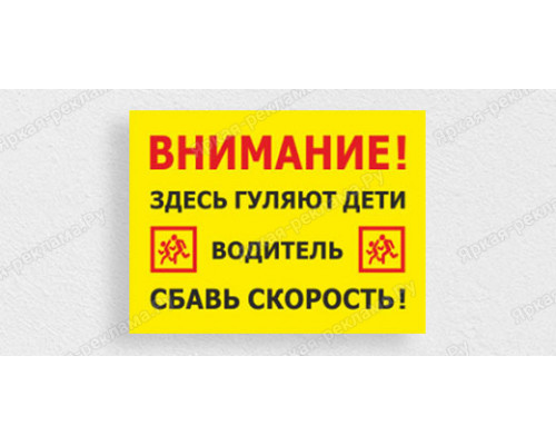 Табличка «Внимание! Здесь гуляют дети»