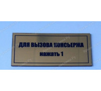 Табличка «Вызов консьержа»