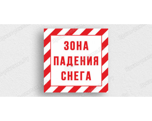 Табличка «Зона падения снега»