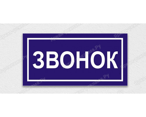 Табличка «Звонок»