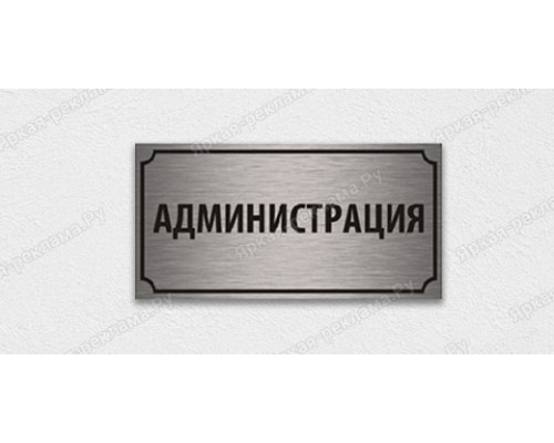 Табличка «Администрация»