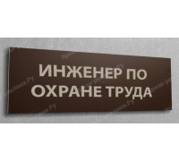 Табличка «Инженер по охране труда»