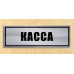 Табличка «Касса»