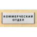 Табличка «Коммерческий отдел»