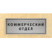 Табличка «Коммерческий отдел»