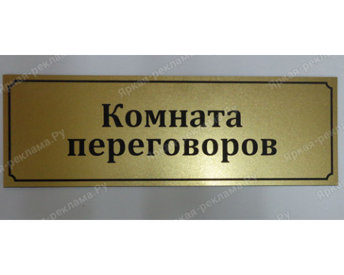 Табличка «Комната переговоров»