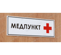 Табличка «Медпункт»