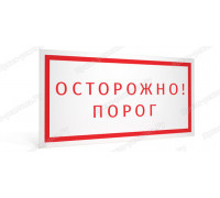 Табличка «Осторожно, порог»