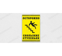 Табличка «Осторожно, скользкие ступеньки»