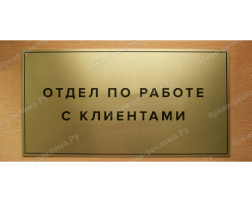 Табличка «Отдел по работе с клиентами»