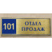 Табличка «Отдел продаж»