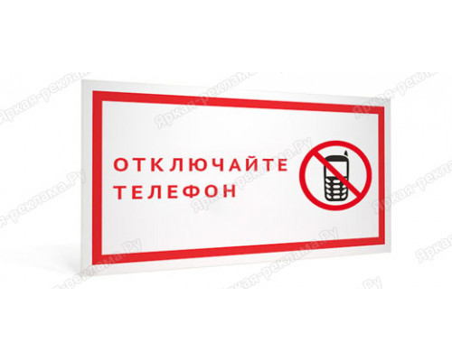 Табличка «Отключайте телефон!»