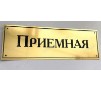 Табличка «Приемная»