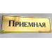 Табличка «Приемная»
