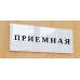 Табличка «Приемная»