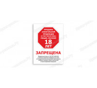Табличка «Продажа алкогольной продукции запрещена»	
