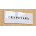 Табличка «Секретарь»