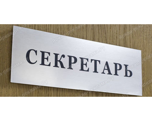 Табличка «Секретарь»
