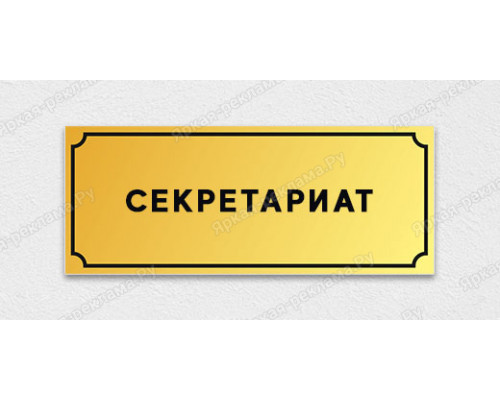 Табличка «Секретариат»
