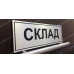 Табличка «Склад»